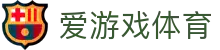 爱游戏（中国）官方网站 - 体育资讯权威更新